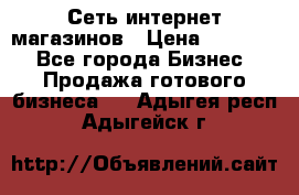 Сеть интернет магазинов › Цена ­ 30 000 - Все города Бизнес » Продажа готового бизнеса   . Адыгея респ.,Адыгейск г.